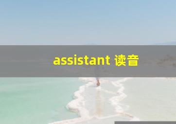 assistant 读音